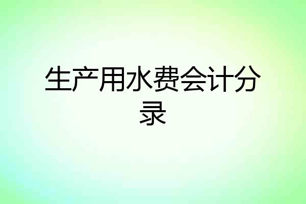 生产用水费会计分录