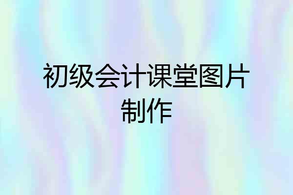 初级会计课堂图片制作