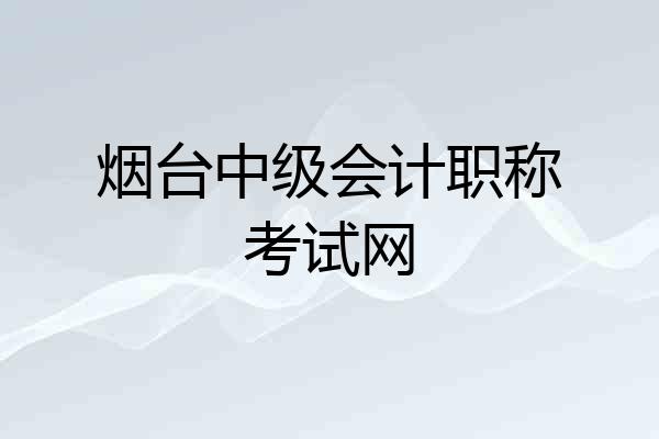 烟台中级会计职称考试网