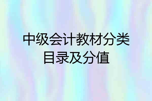 中级会计教材分类目录及分值