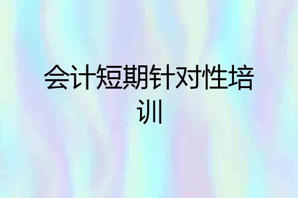 会计短期针对性培训