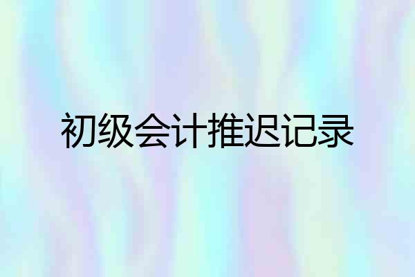 初级会计推迟记录