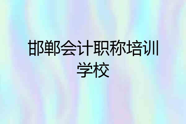 邯郸会计职称培训学校