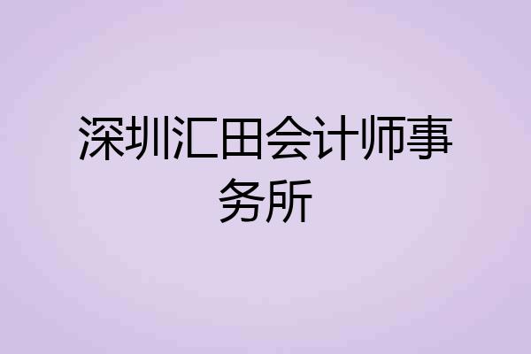 深圳汇田会计师事务所