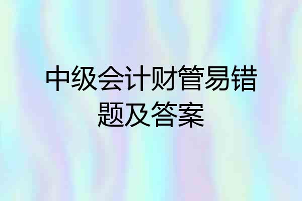 中级会计财管易错题及答案