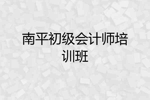 南平初级会计师培训班