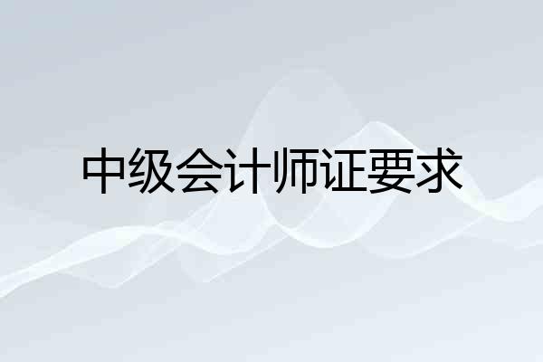 中级会计师证要求