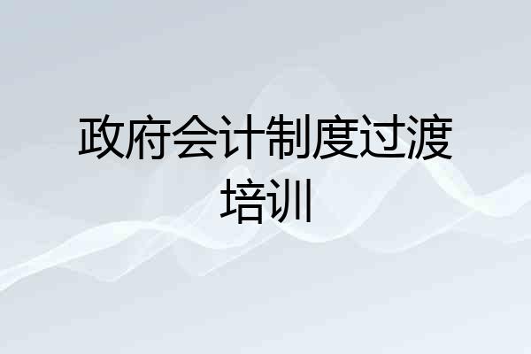 政府会计制度过渡培训