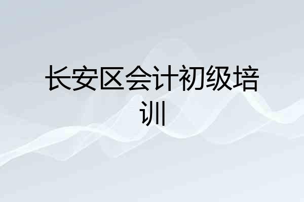 长安区会计初级培训