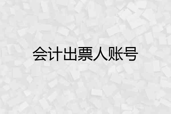 会计出票人账号