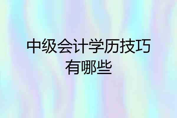 中级会计学历技巧有哪些