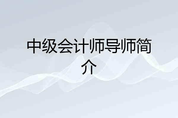 中级会计师导师简介