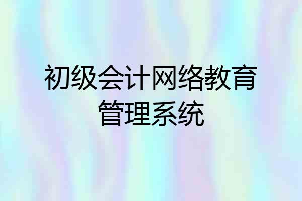 初级会计网络教育管理系统