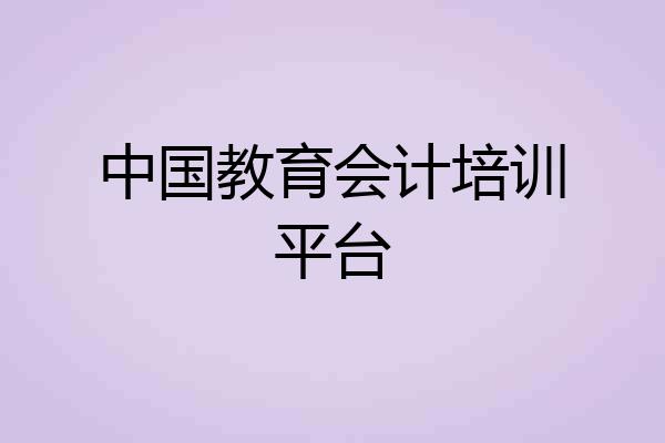 中国教育会计培训平台