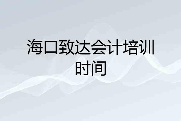 海口致达会计培训时间
