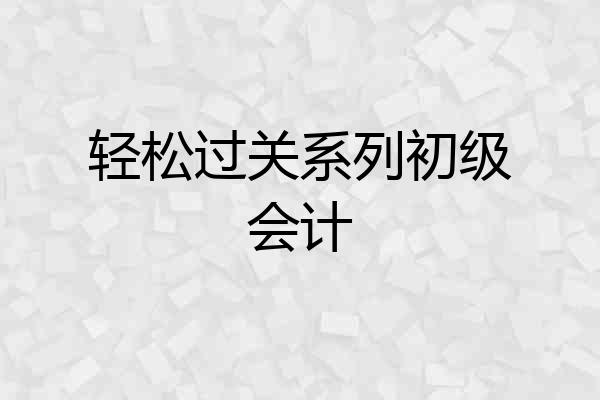 轻松过关系列初级会计