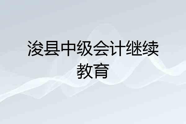 浚县中级会计继续教育