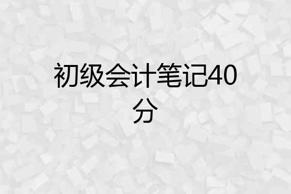 初级会计笔记40分