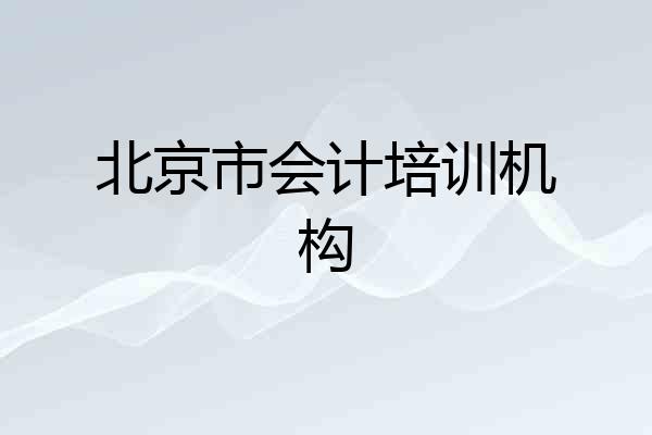 北京市会计培训机构