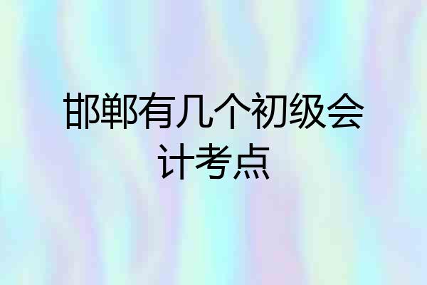 邯郸有几个初级会计考点