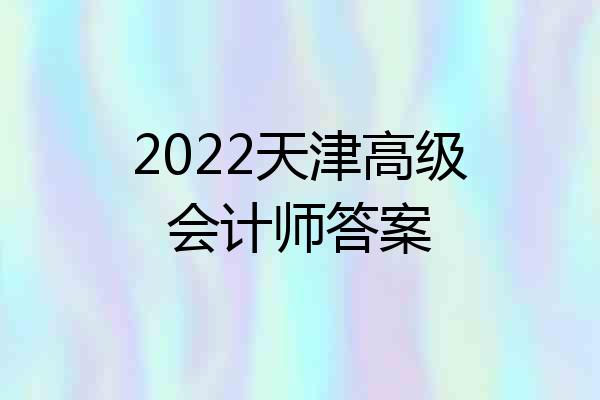 2022天津高级会计师答案