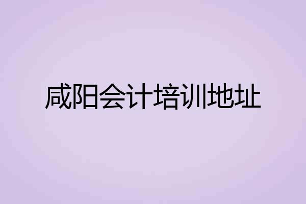 咸阳会计培训地址
