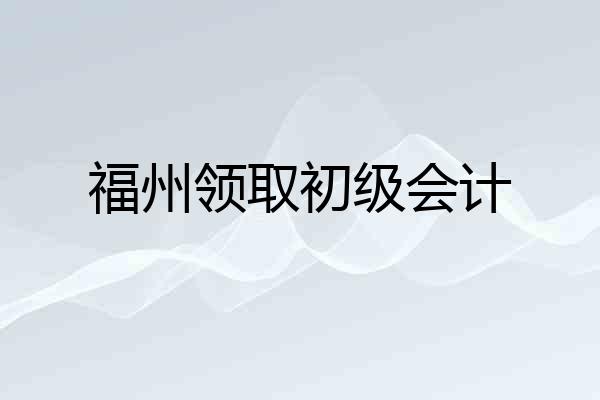 福州领取初级会计