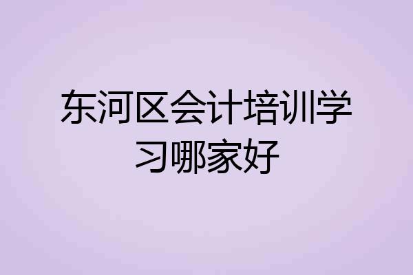 东河区会计培训学习哪家好