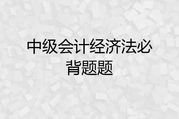 中级会计经济法必背题题