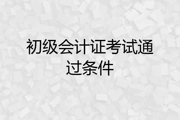 初级会计证考试通过条件