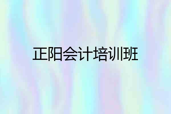 正阳会计培训班