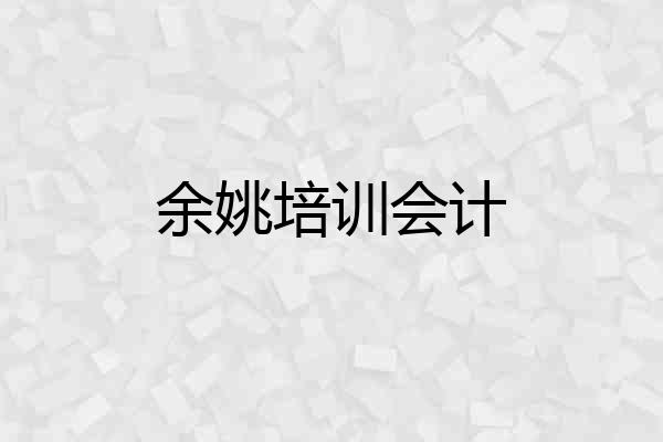 余姚培训会计