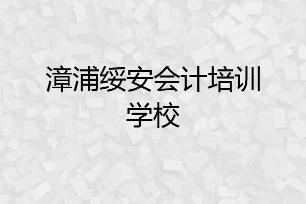 漳浦绥安会计培训学校