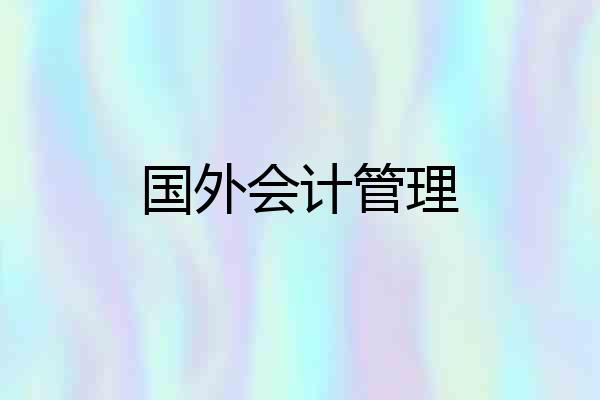 国外会计管理
