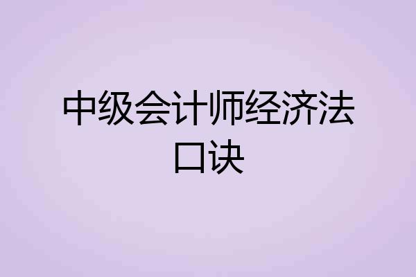 中级会计师经济法口诀