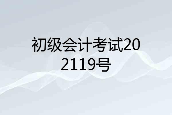 初级会计考试202119号