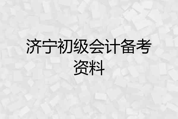 济宁初级会计备考资料
