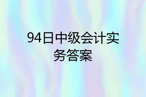 94日中级会计实务答案