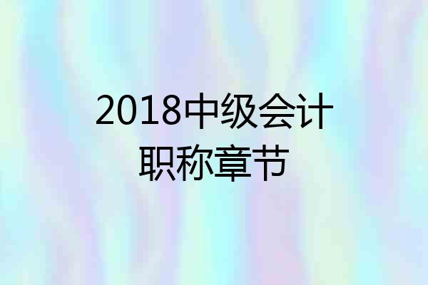 2018中级会计职称章节