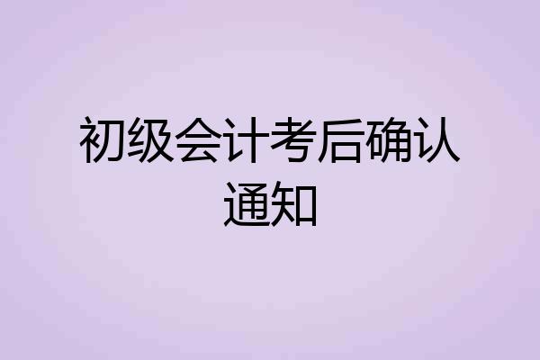 初级会计考后确认通知