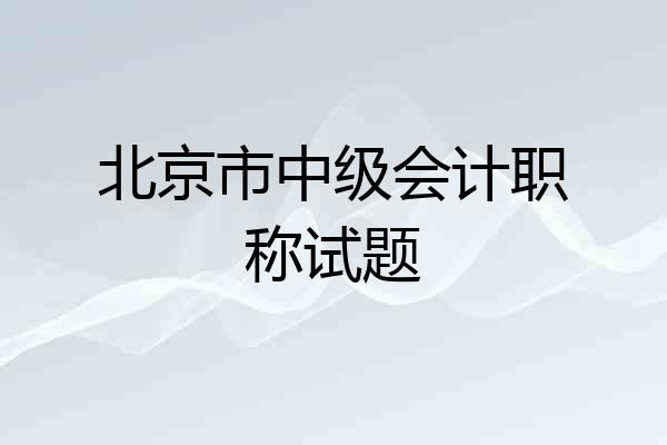 北京市中级会计职称试题