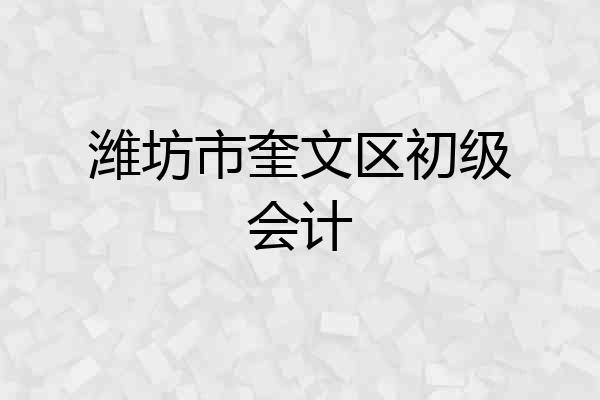 潍坊市奎文区初级会计
