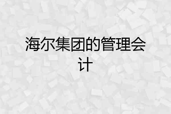 海尔集团的管理会计