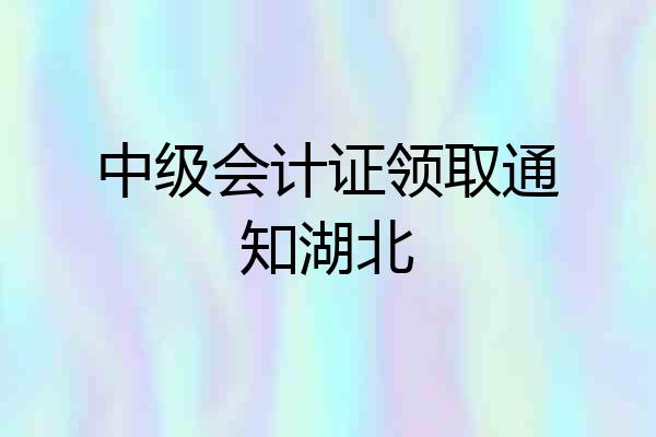 中级会计证领取通知湖北