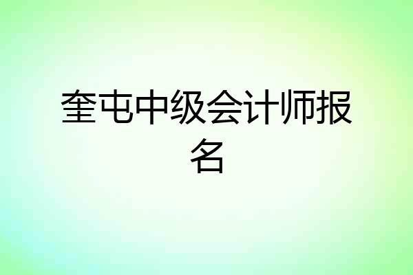奎屯中级会计师报名