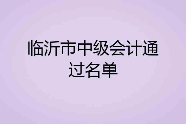 临沂市中级会计通过名单
