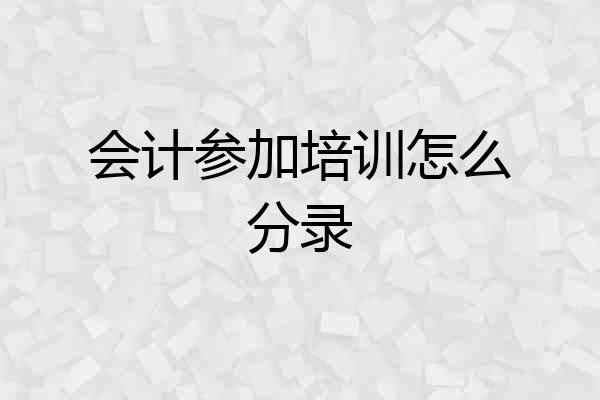 会计参加培训怎么分录