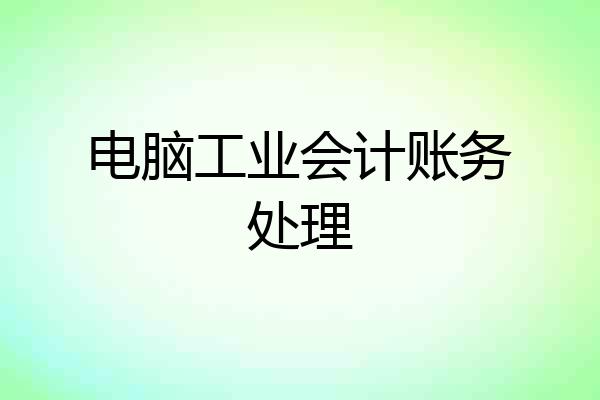 电脑工业会计账务处理