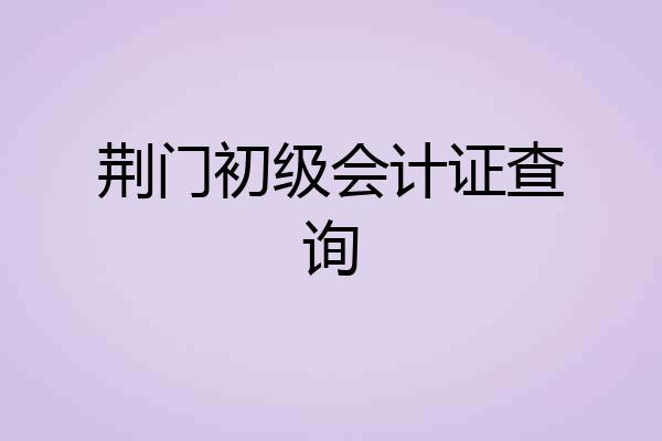 荆门初级会计证查询