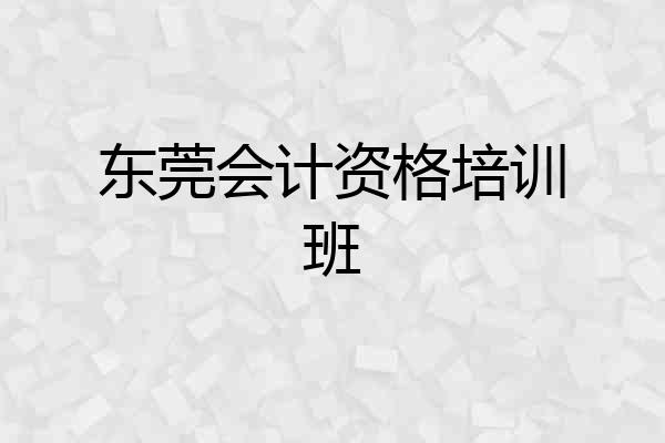 东莞会计资格培训班